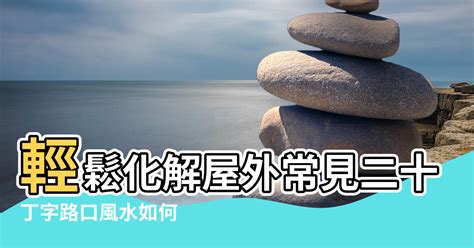 風水窗外有橋|【風水】輕鬆化解屋外常見二十煞，煞氣也能變生機!